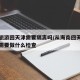 海南旅游回天津需要隔离吗/从海南回天津下飞机需要做什么检查