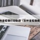 吉林省疫情行动轨迹（吉林省疫情病例）