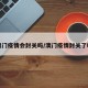 澳门疫情会封关吗/澳门疫情封关了吗