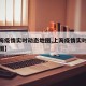 【上海疫情实时动态地图,上海疫情实时动态分布图】