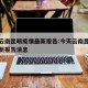 今天云南昆明疫情最新报告:今天云南昆明疫情最新报告消息