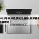 【2021年天津疫情规定最新,天津最新疫情政策规定】