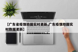 【广东省疫情地图实时更新,广东疫情地图实时数据更新】