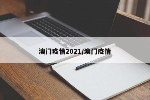 澳门疫情2021/澳门疫情