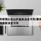 重庆市疫情公告拉萨最新消息今天/重庆市新冠疫情最新消息今天
