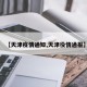 【天津疫情通知,天津役情通报】