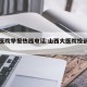 山西医院举报热线电话:山西大医院投诉电话号码