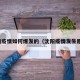 沈阳疫情如何爆发的（沈阳疫情发生原因）