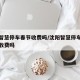 沈阳智慧停车春节收费吗/沈阳智慧停车过年期间收费吗