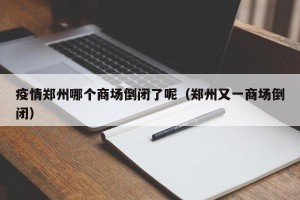 疫情郑州哪个商场倒闭了呢（郑州又一商场倒闭）