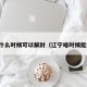 辽宁什么时候可以解封（辽宁啥时候能解封）