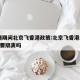 疫情期间北京飞香港政策:北京飞香港2021需要隔离吗