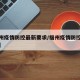 【福州疫情防控最新要求/福州疫情防控最新规定】