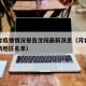 河北省疫情情况报告沈阳最新消息（河北省疫情最新地区名单）