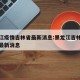 黑龙江疫情吉林省最新消息:黑龙江吉林长春疫情最新消息