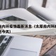 太原南内环疫情最新消息（太原南内环疫情最新消息今天）