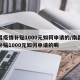 南昌疫情补贴1000元如何申请的/南昌疫情补贴1000元如何申请的呢