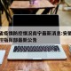 安徽省疫情防控情况南宁最新消息:安徽省疫情防控指挥部最新公告