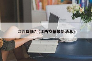 江西疫情?（江西疫情最新消息）