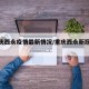 【重庆西永疫情最新情况/重庆西永新冠肺炎】
