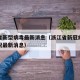 浙江省新型病毒最新消息（浙江省新冠病毒最新情况最新消息）
