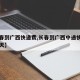 【长春到广西快递费,长春到广西中通快递需要几天】