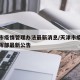 天津市疫情管理办法最新消息/天津市疫情防控指挥部最新公告