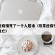 石家庄疫情死了一个人是谁（石家庄疫情有没有人死亡）