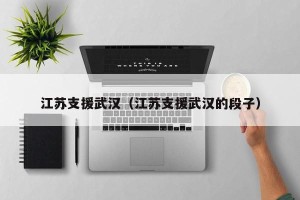 江苏支援武汉（江苏支援武汉的段子）
