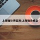 上海确诊传染源:上海确诊感染