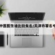 天津中医医生谁比较有名/天津市著名中医专家