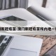 澳门新冠疫苗:澳门新冠疫苗和内地一样吗