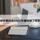 吉林长春封城2021/长春封城了吗现在