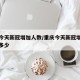 重庆今天新冠增加人数/重庆今天新冠增加人数有多少