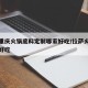拉萨重庆火锅底料定制哪家好吃/拉萨火锅店哪家好吃