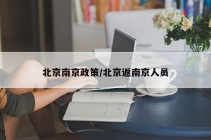 北京南京政策/北京返南京人员