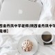 【陕西省丹凤中学老师/陕西省丹凤中学校长换了是谁】