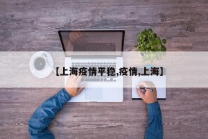 【上海疫情平稳,疫情,上海】