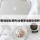 合肥新增疑似病例/合肥新增疑似病例详情