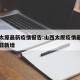 山西太原最新疫情报告:山西太原疫情最新情况今日新增