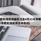 【合肥机场疫情最新消息4月21号需要什么手续/合肥机场疫情咨询电话】