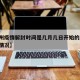 【广州疫情解封时间是几月几日开始的/广州解封情况】