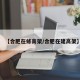 【合肥在修高架/合肥在建高架】