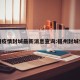 福州疫情封城最新消息查询:福州封城情况