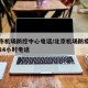 北京市机场防控中心电话/北京机场防疫中心电话24小时电话