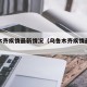 乌鲁木齐疾情最新情况（乌鲁木齐疾情最新情况）