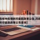 【河南郑州疫情防控最新政策公告,河南郑州疫情防控最新政策公告查询】