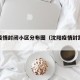 沈阳疫情封闭小区分布图（沈阳疫情封路地图）