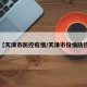 【天津市防控疫情/天津市役情防控】