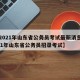 【2021年山东省公务员考试最新消息,2021年山东省公务员招录考试】